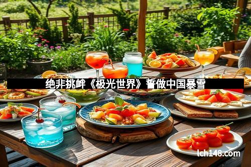 绝非挑衅《极光世界》誓做中国暴雪