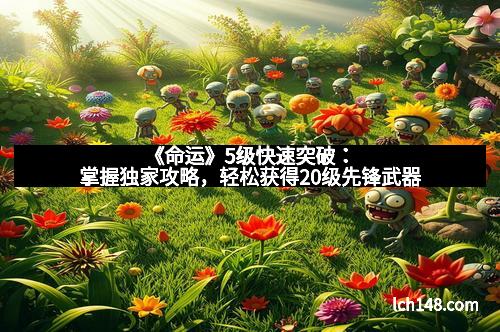 《命运》5级快速突破：掌握独家攻略，轻松获得20级先锋武器